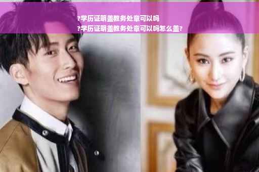 ?学历证明盖教务处章可以吗
?学历证明盖教务处章可以吗怎么盖?