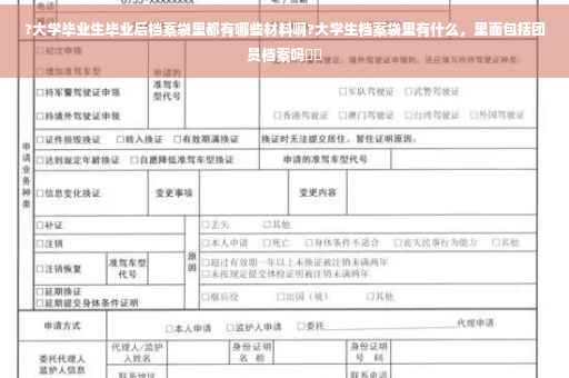 ?大学毕业生毕业后档案袋里都有哪些材料啊?大学生档案袋里有什么，里面包括团员档案吗⚡️