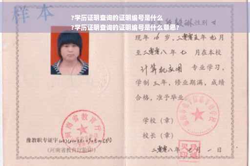 ?学历证明查询的证明编号是什么
?学历证明查询的证明编号是什么意思?
