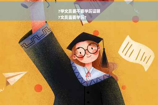 ?学文员要不要学历证明
?文员需要学历?