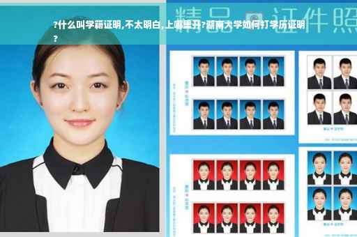?什么叫学籍证明,不太明白,上哪里开?湖南大学如何打学历证明
?