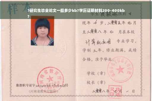 ?研究生毕业论文一般多少kb?学历证明材料200-400kb
?