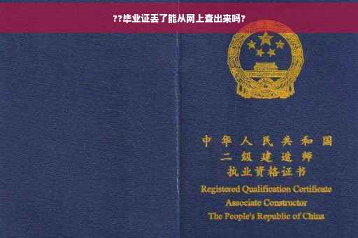 ??毕业证丢了能从网上查出来吗?