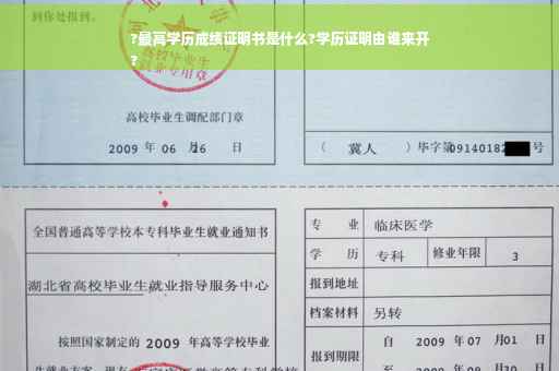 ?最高学历成绩证明书是什么?学历证明由谁来开
?
