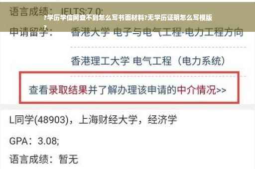 ?学历学信网查不到怎么写书面材料?无学历证明怎么写模版
?