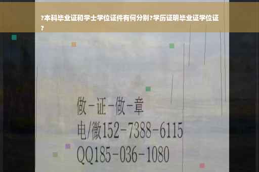 ?本科毕业证和学士学位证件有何分别?学历证明毕业证学位证
?
