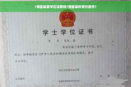 ?肯德基要学历证明吗?肯德基的晋升条件?