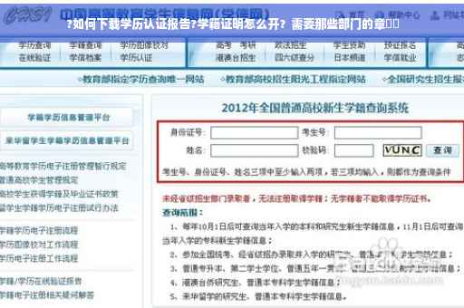 ?如何下载学历认证报告?学籍证明怎么开？需要那些部门的章⚡️