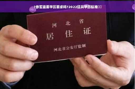 ?参军需要学历要求吗?2022征兵学历标准⚡️