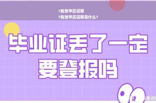 ?有效学历证明
?有效学历证明是什么?