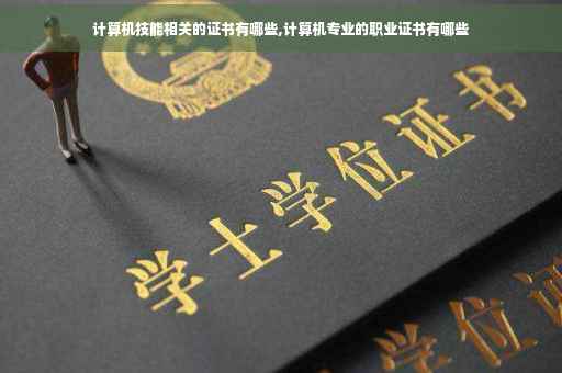 计算机技能相关的证书有哪些,计算机专业的职业证书有哪些
