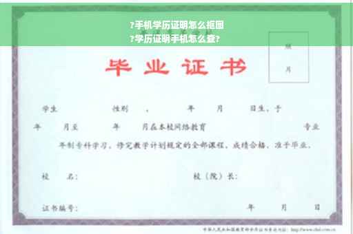 ?手机学历证明怎么抠图
?学历证明手机怎么查?