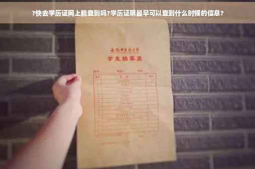 ?快去学历证网上能查到吗?学历证明最早可以查到什么时候的信息?