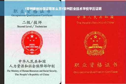 ?常州缴纳社保证明怎么开?常州职业技术学校学历证明
?