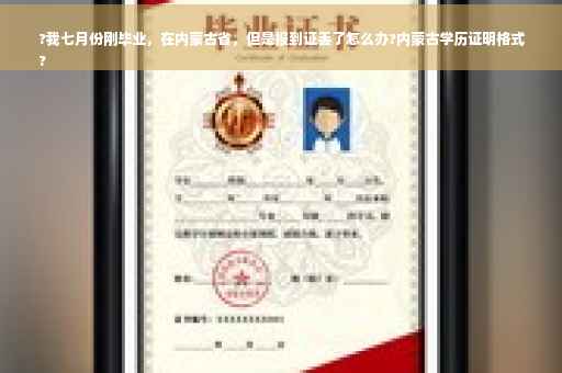 ?我七月份刚毕业，在内蒙古省，但是报到证丢了怎么办?内蒙古学历证明格式
?