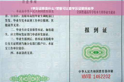 ?学历证明是什么?警察可以查学历证明吗知乎
?