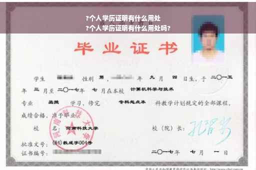?个人学历证明有什么用处
?个人学历证明有什么用处吗?