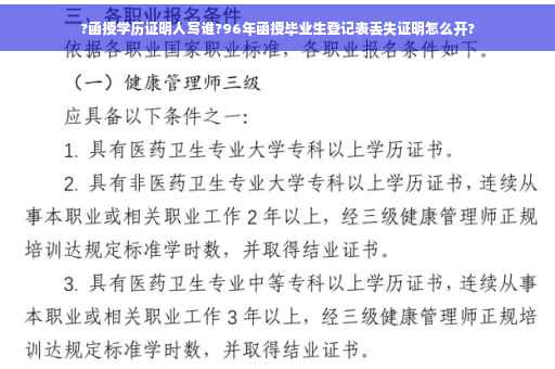 ?函授学历证明人写谁?96年函授毕业生登记表丢失证明怎么开?
