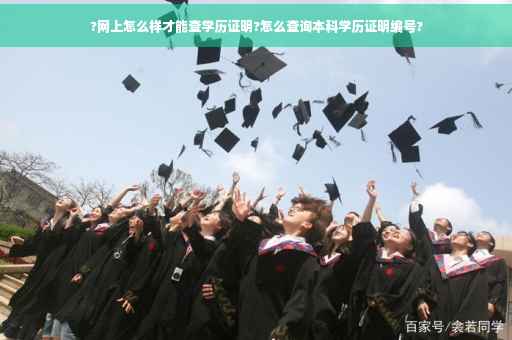 ?网上怎么样才能查学历证明?怎么查询本科学历证明编号?