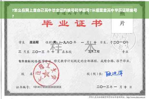 ?怎么在网上查自己高中毕业证的编号和学籍号?从哪里查高中学历证明编号
?