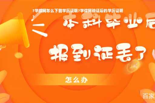 ?学信网怎么下载学历证明?学信网验证后的学历证明
?