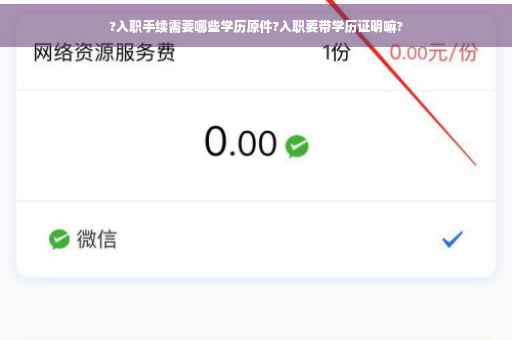 ?入职手续需要哪些学历原件?入职要带学历证明嘛?