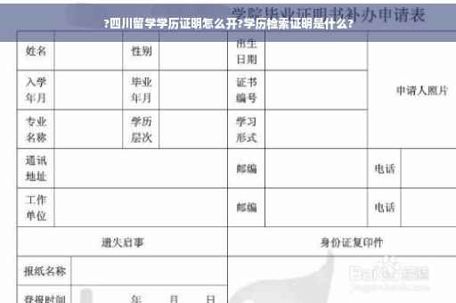 ?四川留学学历证明怎么开?学历检索证明是什么?