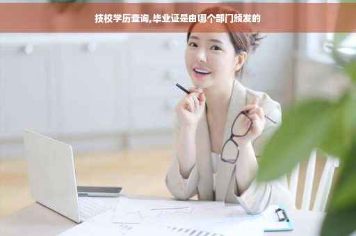 技校学历查询,毕业证是由哪个部门颁发的