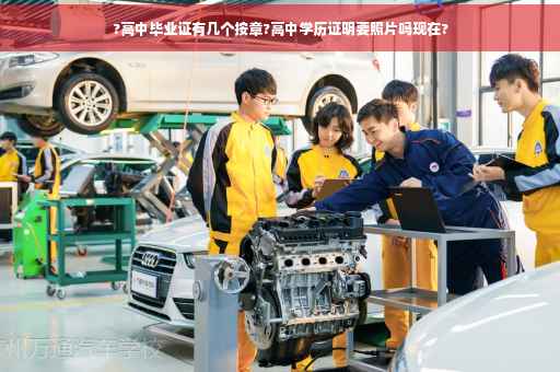 ?高中毕业证有几个按章?高中学历证明要照片吗现在?