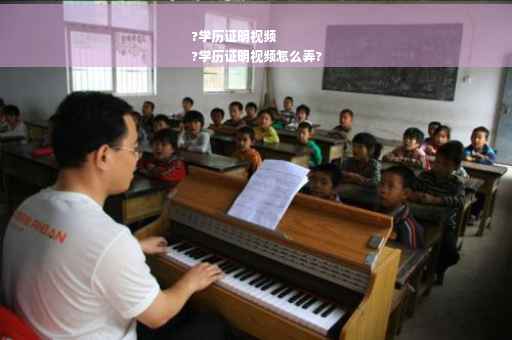 ?学历证明视频
?学历证明视频怎么弄?