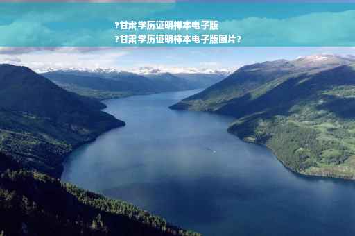 ?甘肃学历证明样本电子版
?甘肃学历证明样本电子版图片?