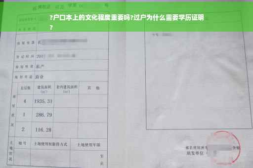 ?户口本上的文化程度重要吗?过户为什么需要学历证明
?