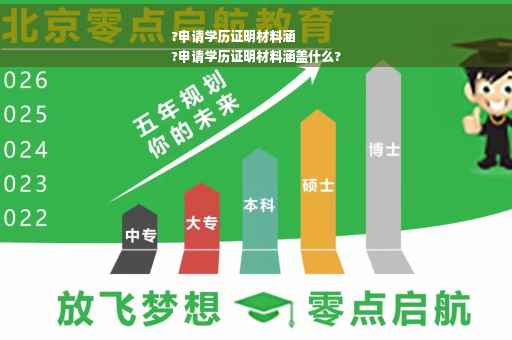 ?申请学历证明材料涵
?申请学历证明材料涵盖什么?
