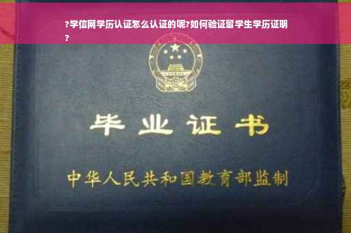 ?学信网学历认证怎么认证的呢?如何验证留学生学历证明
?