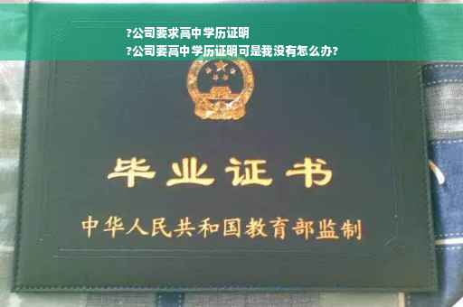 ?公司要求高中学历证明
?公司要高中学历证明可是我没有怎么办?