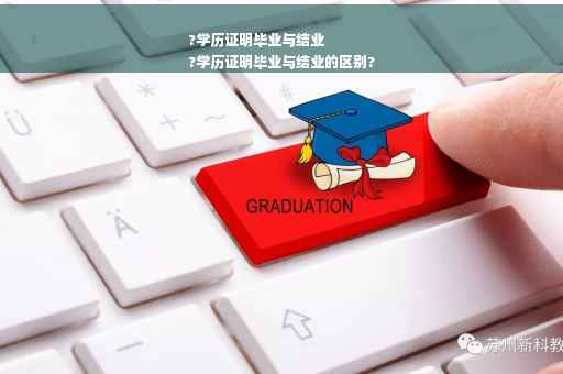 ?学历证明毕业与结业
?学历证明毕业与结业的区别?
