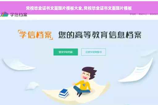 党校毕业证书文案图片模板大全,党校毕业证书文案图片模板