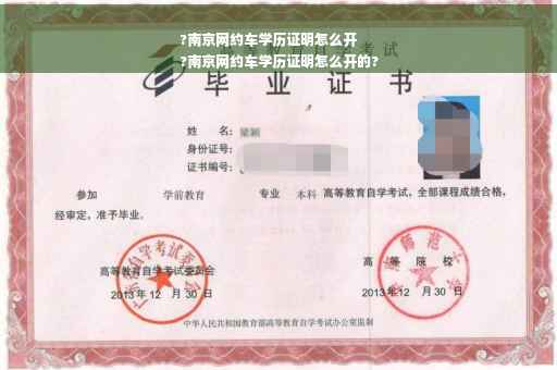 ?南京网约车学历证明怎么开
?南京网约车学历证明怎么开的?