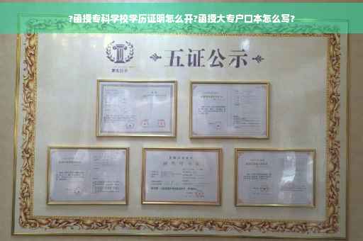 ?函授专科学校学历证明怎么开?函授大专户口本怎么写?