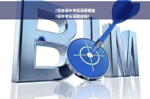 ?征存高中学历证明模板
?高中学历证明材料?