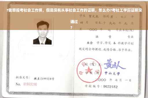 ?我想报考社会工作师，但是没有从事社会工作的证明，怎么办?考社工学历证明没通过
?