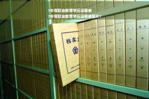 ?中等职业教育学历证明表
?中等职业教育学历证明表图片?