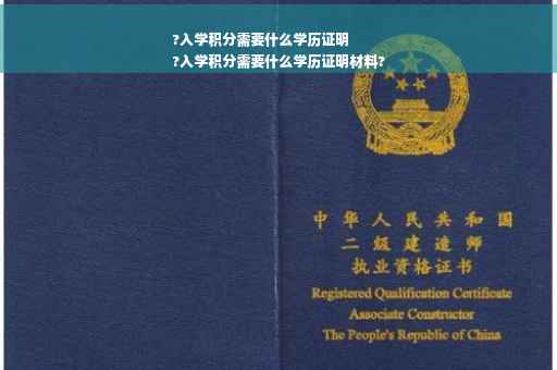?入学积分需要什么学历证明
?入学积分需要什么学历证明材料?