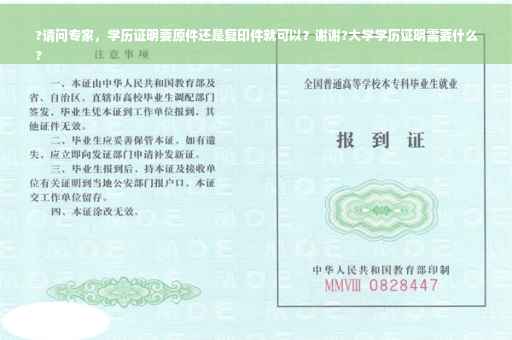 ?请问专家，学历证明要原件还是复印件就可以？谢谢?大学学历证明需要什么
?
