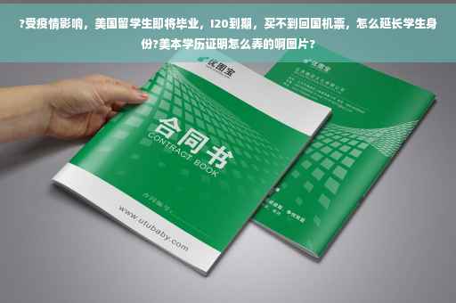 ?受疫情影响，美国留学生即将毕业，I20到期，买不到回国机票，怎么延长学生身份?美本学历证明怎么弄的啊图片?