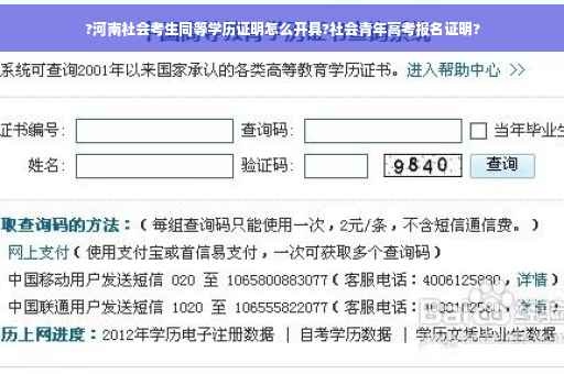 ?河南社会考生同等学历证明怎么开具?社会青年高考报名证明?