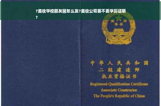 ?美妆学校朋友圈怎么发?美妆公司要不要学历证明
?