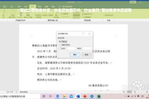 ?面试让带带身份证，毕业证的复印件，什么情况?面试携带学历证明
?