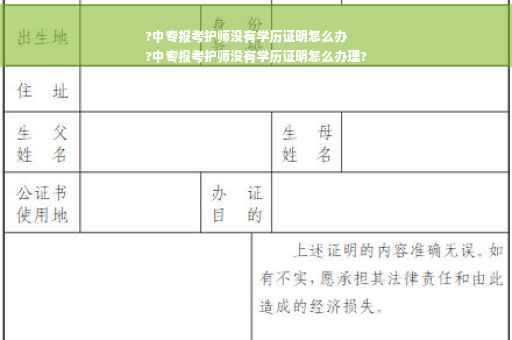 ?中专报考护师没有学历证明怎么办
?中专报考护师没有学历证明怎么办理? ?中专报考护师没有学历证明怎么办
?中专报考护师没有学历证明怎么办理?