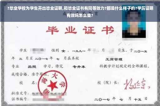 ?毕业学校为学生开出毕业证明,和毕业证书有同等效力?那是什么样子的?学历证明有效吗怎么查?